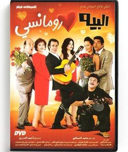 El Beih El Romanci (Arabic DVD) #451 [DVD] (2011)