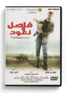 Fasel Wa Naoud (Arabic DVD) #461 [DVD] (2011)