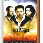 Mikano (Arabic DVD) #463 [DVD] (2010)