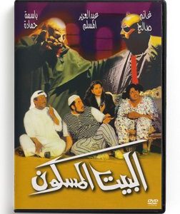 Hunted House (Arabic DVD) [Kuwaiti Play] #465 [DVD] (1995)