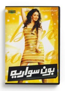 Bon Souwareih (Arabic DVD) #469 [DVD] (2012)