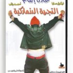 Al Tajrebah El Danemarkia (Arabic DVD) # 47 [DVD] (2008)