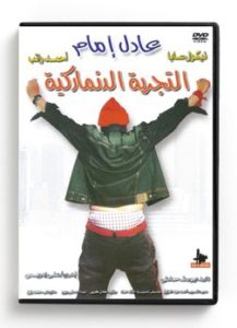 Al Tajrebah El Danemarkia (Arabic DVD) # 47 [DVD] (2008)