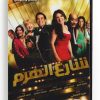 Pyramid Street (Arabic DVD) #471 [DVD] (2013)