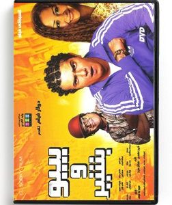Bibo & Basheer (Arabic DVD) #472 [DVD] (2013)