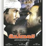 Al Maslaha (Arabic DVD) #476 [DVD] (2013)