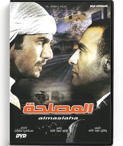 Al Maslaha (Arabic DVD) #476 [DVD] (2013)