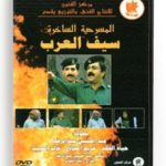 Saif El Arab (Arabic DVD) #48 [DVD] (1990)