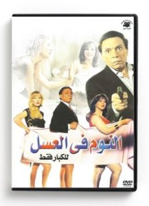 Sleeping in the honey (Arabic DVD) #49 [DVD] (2000)