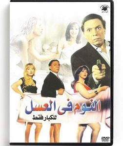 Sleeping in the honey (Arabic DVD) #49 [DVD] (2000)