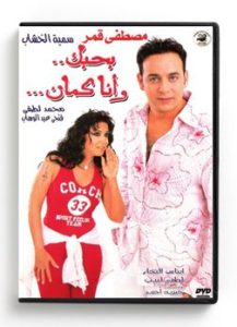 Bahibak Wana Kaman (Arabic DVD) #5 [DVD] (2006)