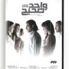A Whole One (Arabic DVD) #510 [DVD] (2013)