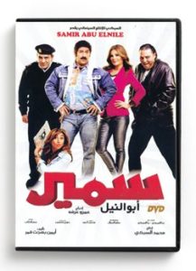 Samir Abou El Nile (Arabic DVD) #519 [DVD] (2014)