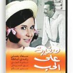 Sagirah Ala El Hob (Arabic DVD) #52 [DVD] (1975)