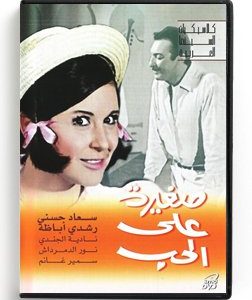 Sagirah Ala El Hob (Arabic DVD) #52 [DVD] (1975)