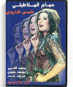 Hamam El Malatili (Arabic DVD) #6 [DVD] (1995)
