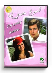 My Lovely Amira (Arabic DVD) #62 [DVD] (1974)