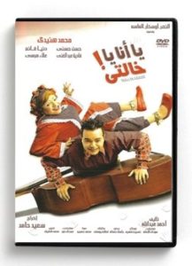 Ya Ana Ya Khalti (Arabic DVD) #65 [DVD] (2007)