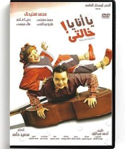 Ya Ana Ya Khalti (Arabic DVD) #65 [DVD] (2007)