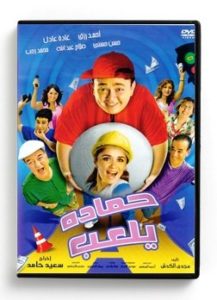 Hamada Yalab (Arabic DVD) #66 [DVD] (2008)