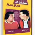 Salemli Ala Sou Sou (Arabic DVD) #7 [DVD] (1995)