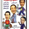 Eial Kebret (Arabic DVD) #70 [DVD] (1988)