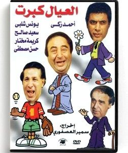 Eial Kebret (Arabic DVD) #70 [DVD] (1988)
