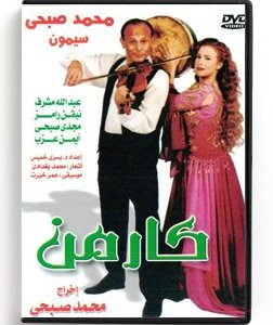Karmen (Arabic DVD) #72 [DVD] (2000)