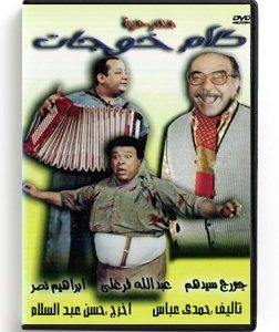 Kalam Khawajat (Arabic DVD) #73 [DVD] (1998)