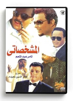 Al Moshakhasati (Arabic DVD) #78 [DVD] (2007)
