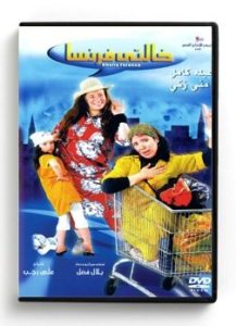 Khalti Faransa (Arabic DVD) #79 [DVD] (2007)