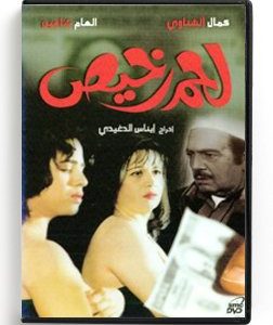 Lahem Rakhis (Arabic DVD) #80 [DVD] (1991)