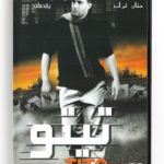 Tito (Arabic DVD) #81 [DVD] (2008)