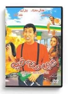 Ghabi Meno Fee (Arabic DVD) #84 [DVD] (2002)