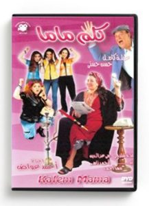 Kalem Mama (Arabic DVD) #86 [DVD] (2005)