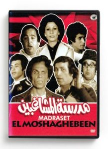 Madraset Elmoshaghebeen (Arabic DVD) #87 [DVD] (1969)