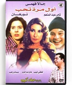 Awal Mara Teheb (Arabic DVD) #88 [DVD] (2006)