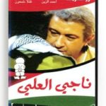 Nagi El Ali (Arabic DVD) #91 [DVD] (1990)