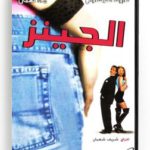 El Jeans (Arabic DVD) #95 [DVD] (1995)