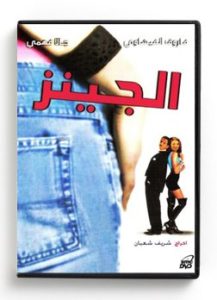 El Jeans (Arabic DVD) #95 [DVD] (1995)