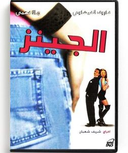El Jeans (Arabic DVD) #95 [DVD] (1995)
