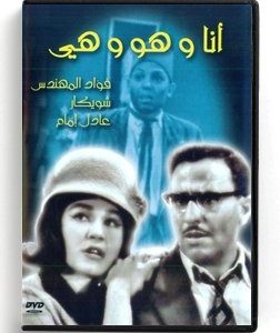 Ana Wa Howa Wa Hiya (Arabic DVD) #96 [DVD] (1965)