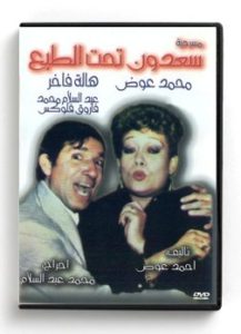 Saadoon Tahet El Tabe (Arabic DVD) #98 [DVD] (2000)