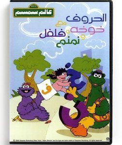 Alam SimSim The Letters (Arabic DVD) [DVD] (1992)