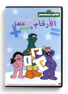 Alam SimSim The Numbers (Arabic DVD) [DVD] (1992)