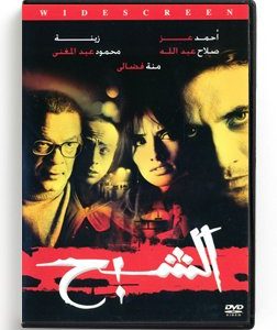 El Shabah (Arabic DVD) #331 [DVD] (2011)