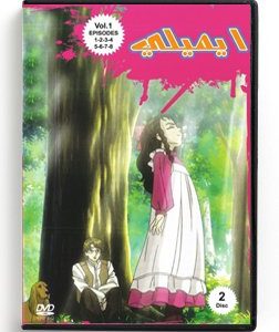 Emily (Kids Arabic DVD) Volume 1 (Episodes 1,2,3,4,5,6,7,8) [DVD] (2005)