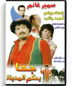 Goha Rules the City (Arabic DVD) #99 [DVD] (1996)