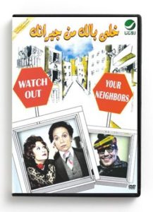 Watch Out Your Neighbors (Arabic DVD) #353 [DVD] (1979)